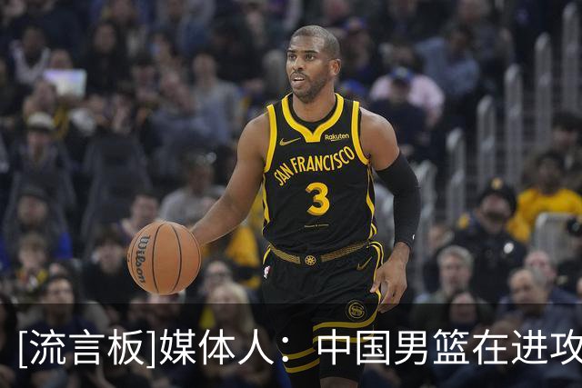 [流言板]媒体人：中国男篮在进攻端没有太大问题，隐患出现在防守端